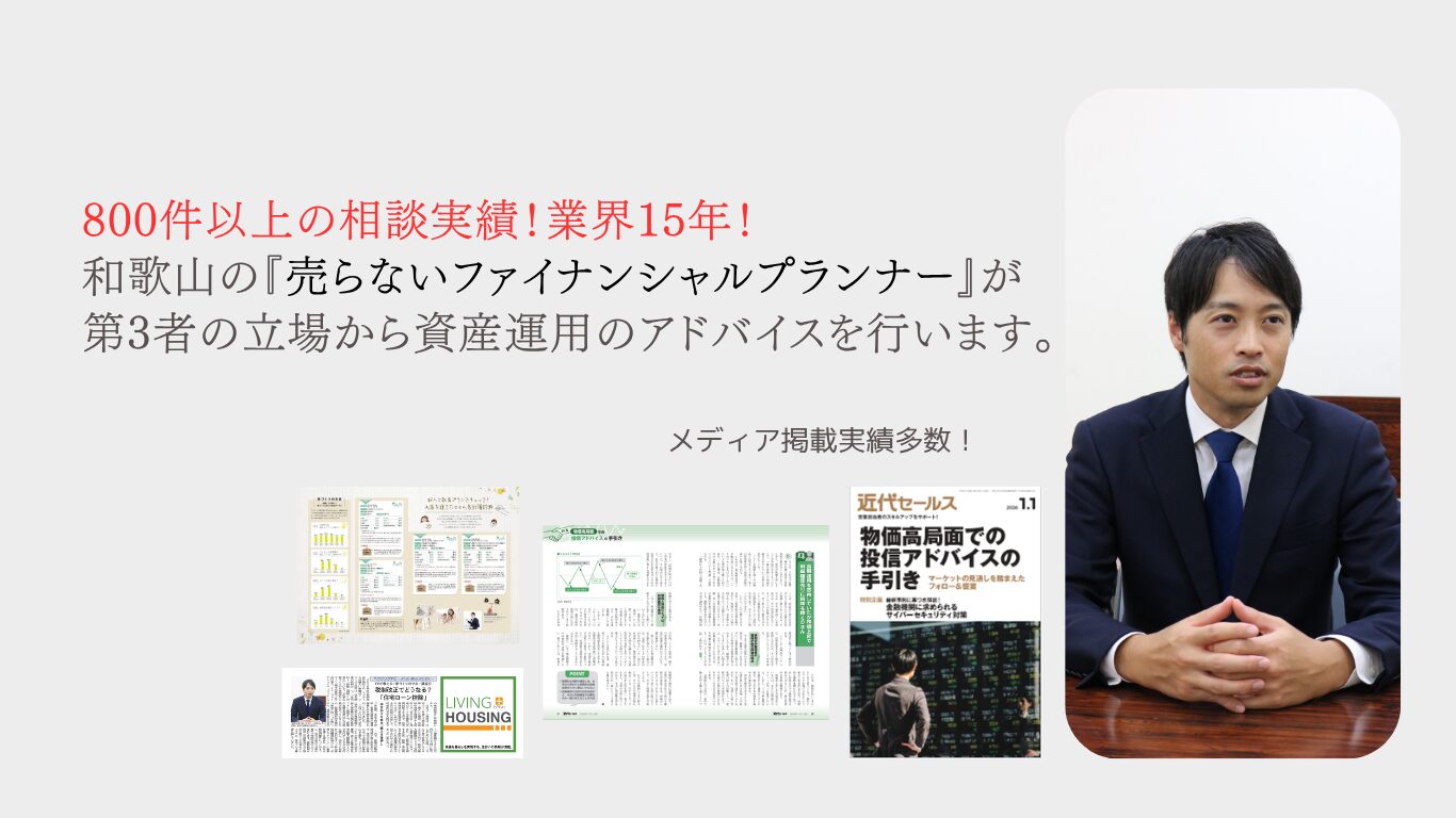 和歌山　資産運用　相談